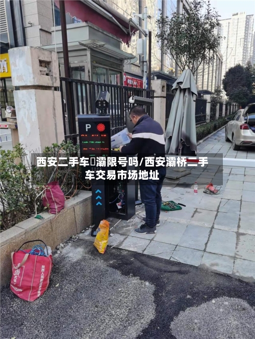 西安二手车浐灞限号吗/西安灞桥二手车交易市场地址