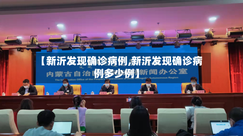 【新沂发现确诊病例,新沂发现确诊病例多少例】