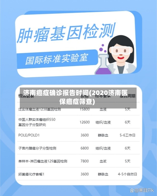 济南癌症确诊报告时间(2020济南医保癌症筛查)