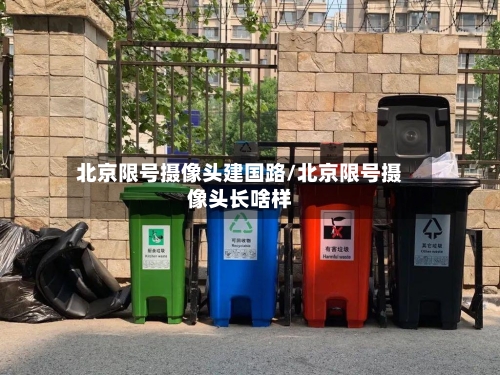 北京限号摄像头建国路/北京限号摄像头长啥样