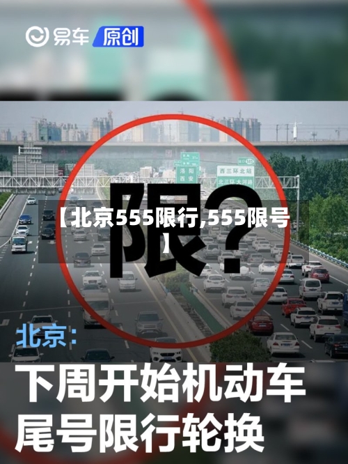 【北京555限行,555限号】
