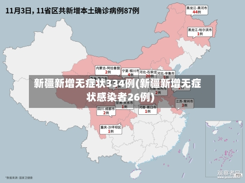 新疆新增无症状334例(新疆新增无症状感染者26例)