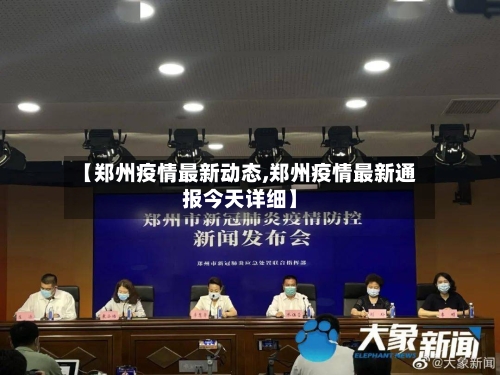 【郑州疫情最新动态,郑州疫情最新通报今天详细】