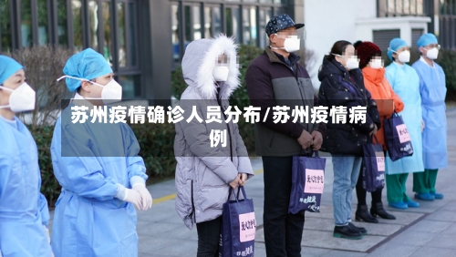 苏州疫情确诊人员分布/苏州疫情病例