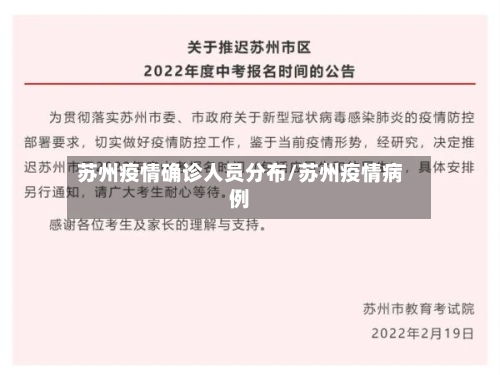苏州疫情确诊人员分布/苏州疫情病例