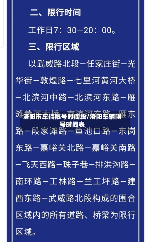 洛阳市车辆限号时间段/洛阳车辆限号时间表