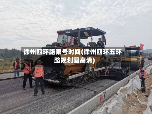 徐州四环路限号时间(徐州四环五环路规划图高清)