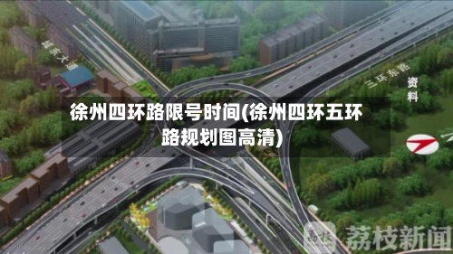 徐州四环路限号时间(徐州四环五环路规划图高清)