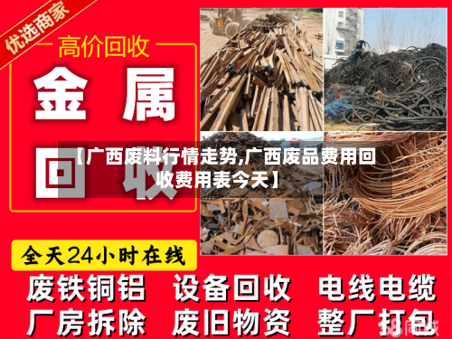 【广西废料行情走势,广西废品费用回收费用表今天】