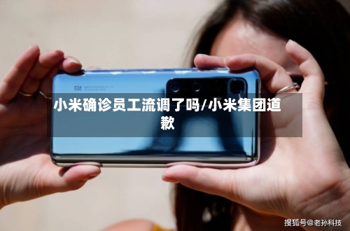 小米确诊员工流调了吗/小米集团道歉
