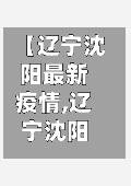【辽宁沈阳最新疫情,辽宁沈阳最新疫情今天】