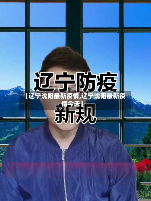 【辽宁沈阳最新疫情,辽宁沈阳最新疫情今天】