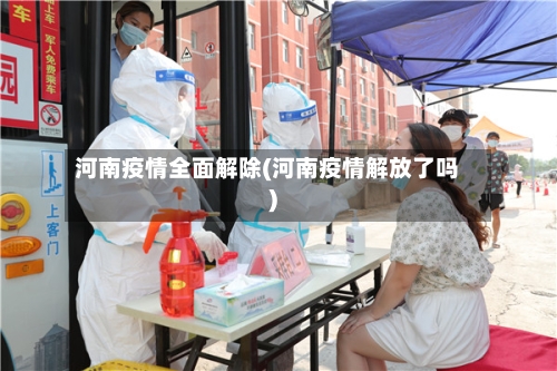 河南疫情全面解除(河南疫情解放了吗)