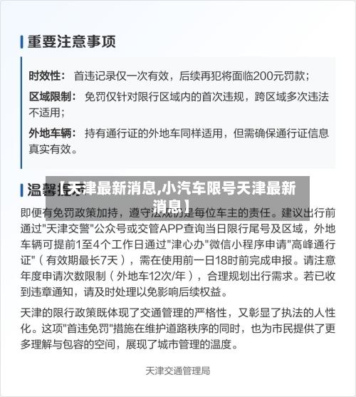 【天津最新消息,小汽车限号天津最新消息】