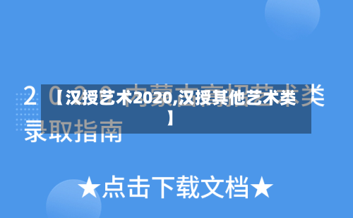 【汉授艺术2020,汉授其他艺术类】