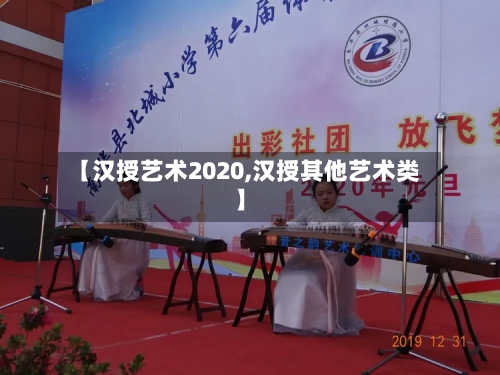 【汉授艺术2020,汉授其他艺术类】