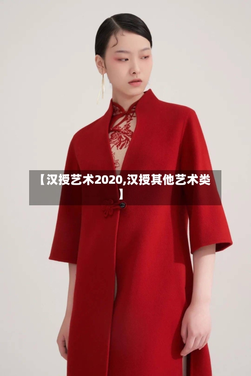 【汉授艺术2020,汉授其他艺术类】