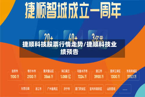 捷顺科技股票行情走势/捷顺科技业绩预告