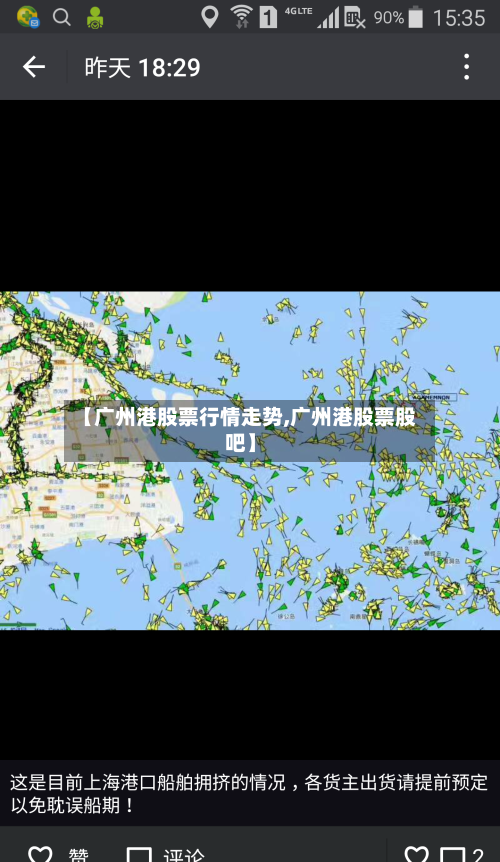 【广州港股票行情走势,广州港股票股吧】