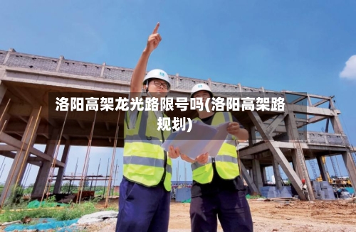 洛阳高架龙光路限号吗(洛阳高架路规划)