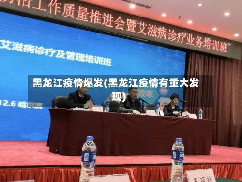 黑龙江疫情爆发(黑龙江疫情有重大发现)