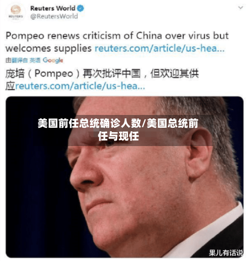 美国前任总统确诊人数/美国总统前任与现任