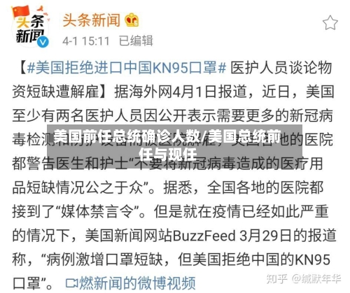 美国前任总统确诊人数/美国总统前任与现任