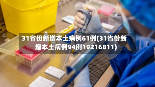 31省份新增本土病例61例(31省份新增本土病例94例19216811)