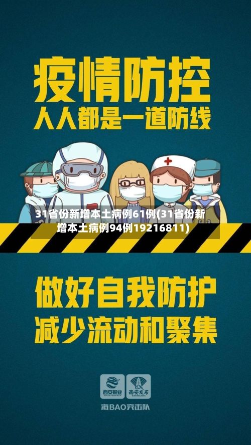 31省份新增本土病例61例(31省份新增本土病例94例19216811)