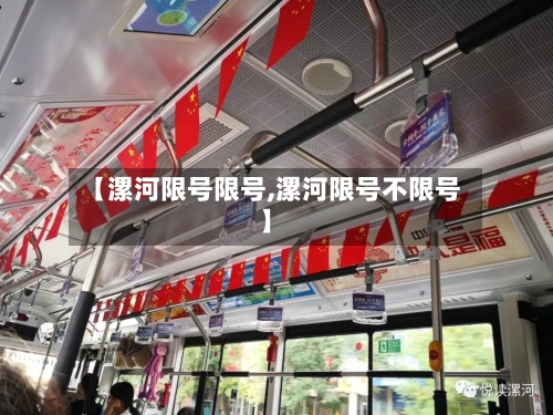 【漯河限号限号,漯河限号不限号】