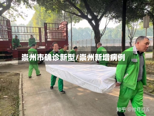 崇州市确诊新型/崇州新增病例