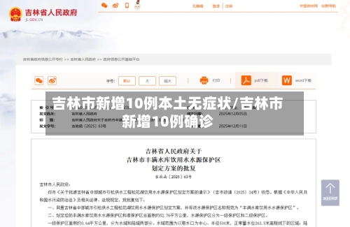 吉林市新增10例本土无症状/吉林市新增10例确诊