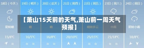【萧山15天前的天气,萧山前一周天气预报】