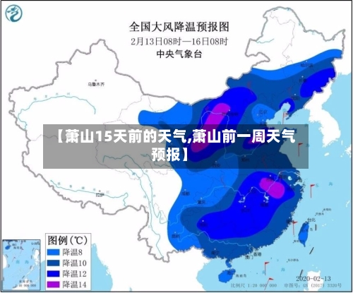 【萧山15天前的天气,萧山前一周天气预报】
