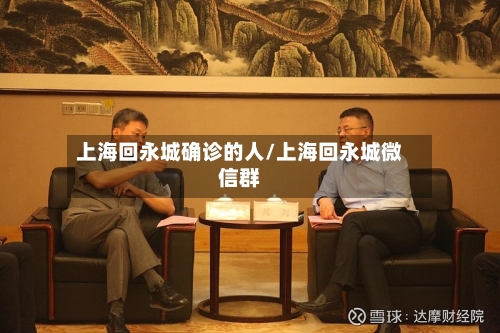 上海回永城确诊的人/上海回永城微信群