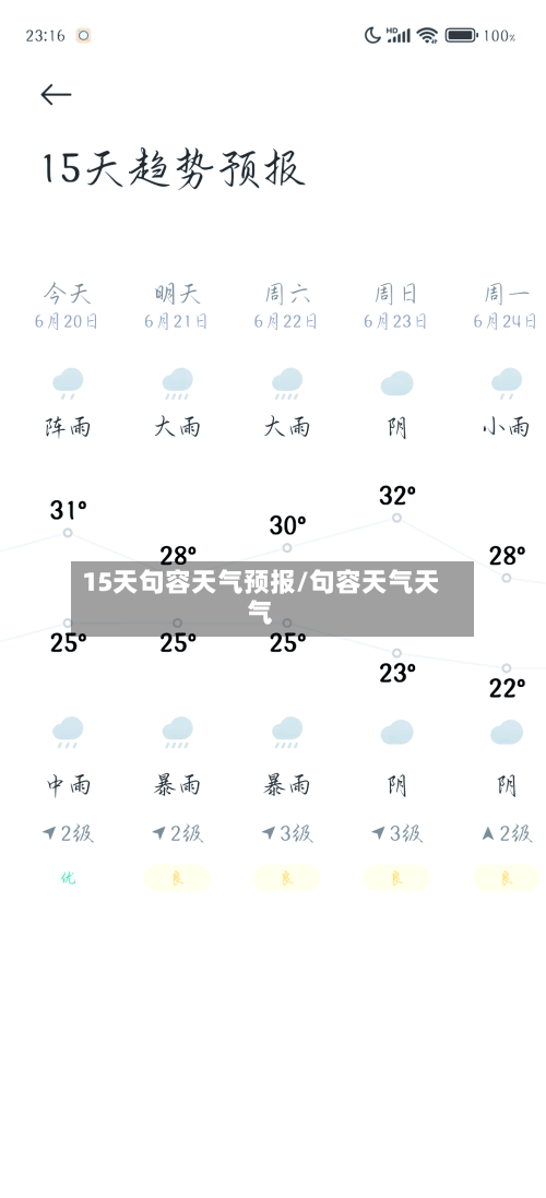 15天句容天气预报/句容天气天气