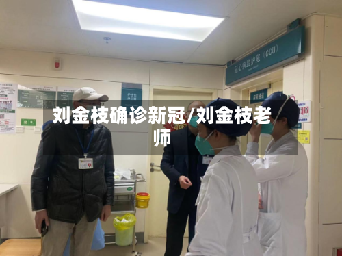 刘金枝确诊新冠/刘金枝老师