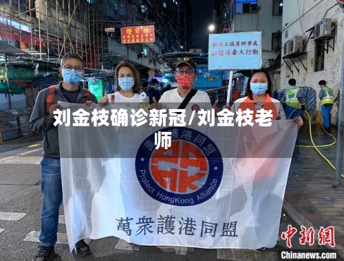 刘金枝确诊新冠/刘金枝老师