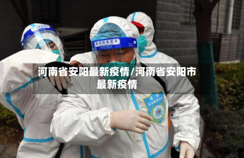 河南省安阳最新疫情/河南省安阳市最新疫情