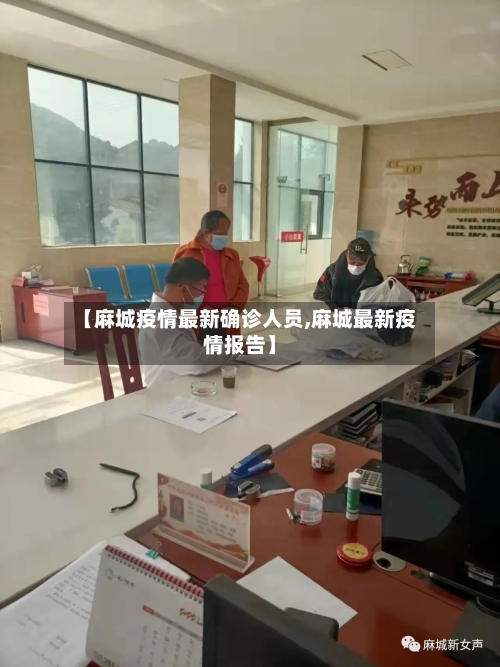 【麻城疫情最新确诊人员,麻城最新疫情报告】