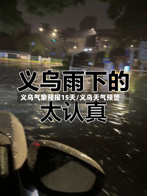 义乌气象预报15天/义乌天气预警