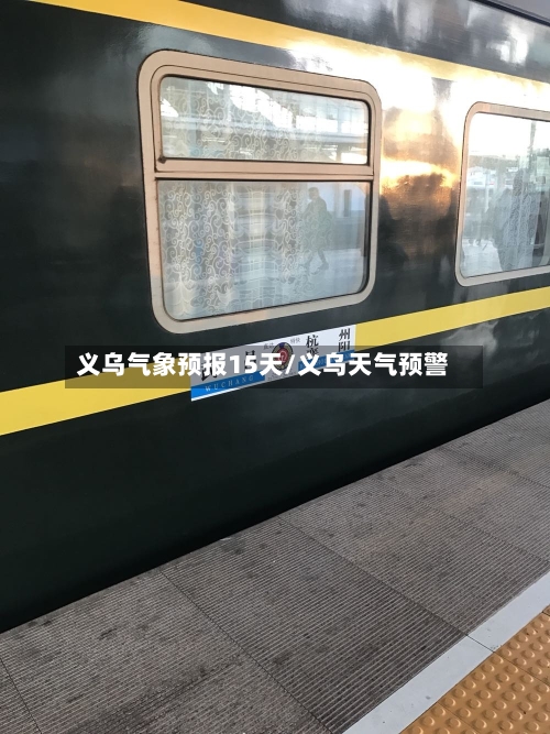 义乌气象预报15天/义乌天气预警
