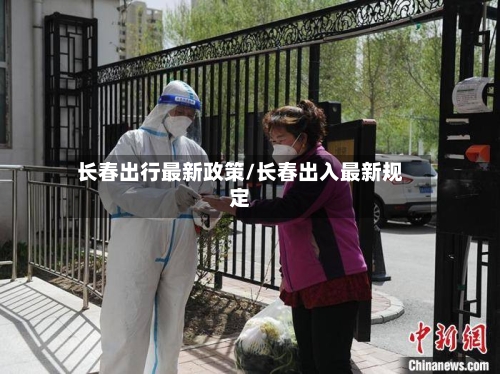 长春出行最新政策/长春出入最新规定