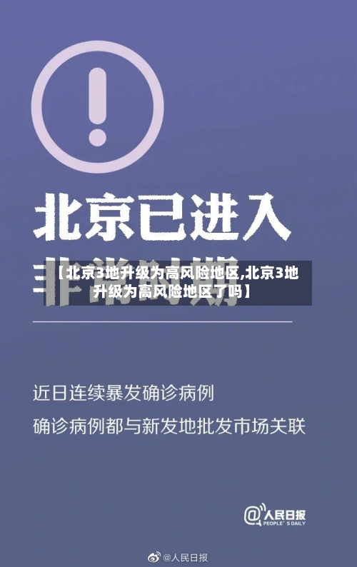 【北京3地升级为高风险地区,北京3地升级为高风险地区了吗】