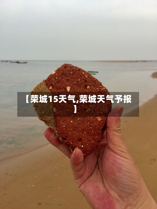 【荣城15天气,荣城天气予报】