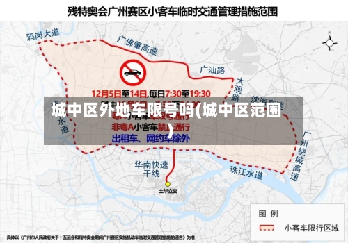 城中区外地车限号吗(城中区范围)