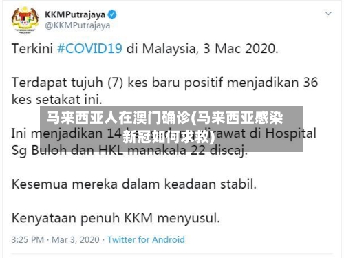 马来西亚人在澳门确诊(马来西亚感染新冠如何求救)