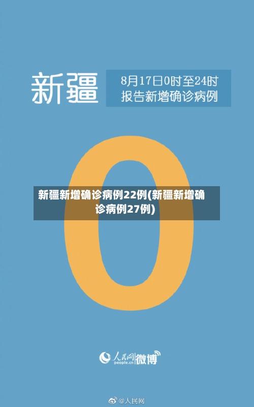 新疆新增确诊病例22例(新疆新增确诊病例27例)