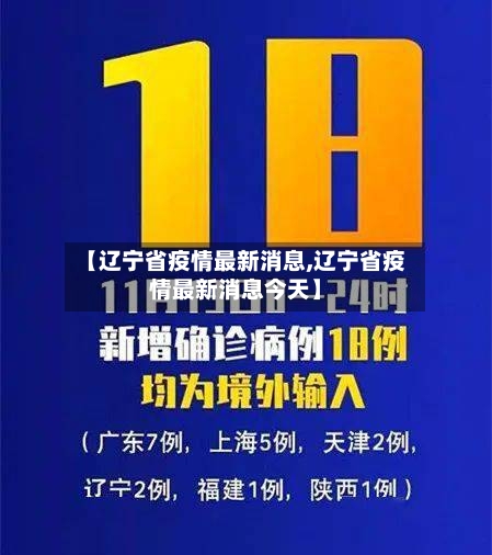 【辽宁省疫情最新消息,辽宁省疫情最新消息今天】