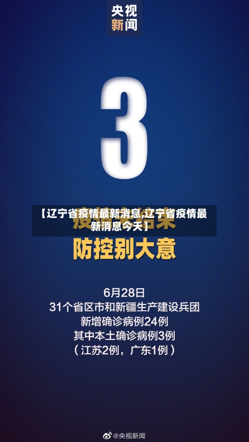 【辽宁省疫情最新消息,辽宁省疫情最新消息今天】